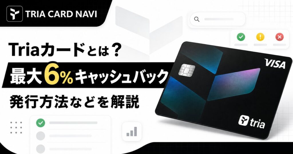 Triaカードとは？最大6%キャッシュバック・発行方法などを解説