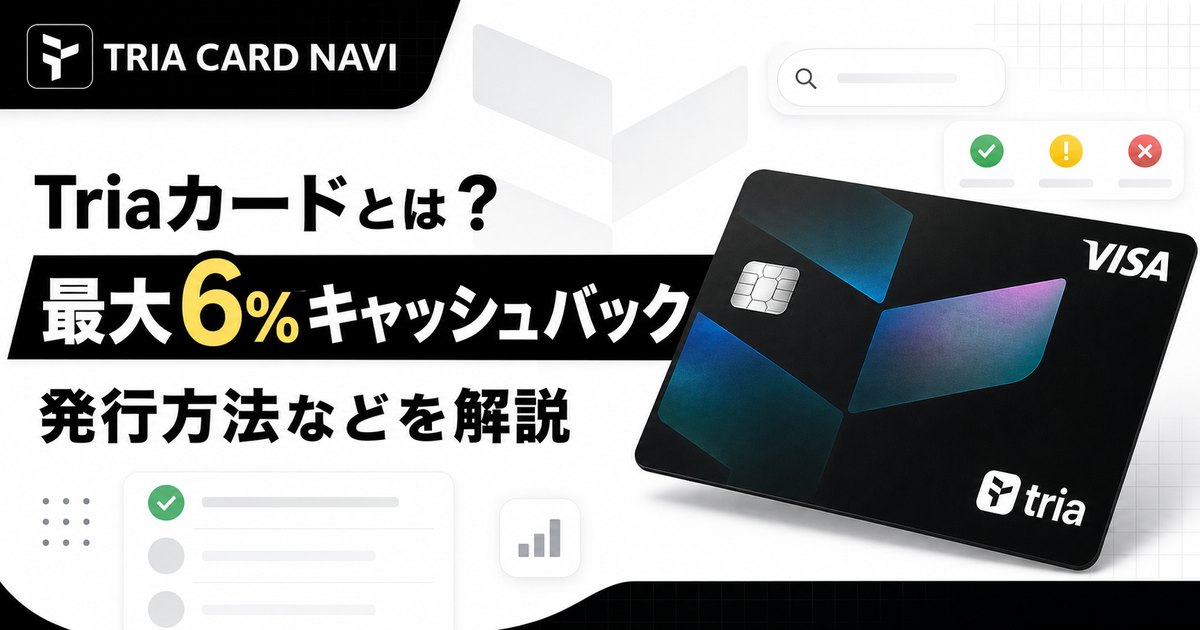 Triaカードとは？最大6%キャッシュバック・発行方法などを解説